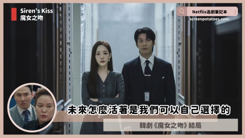 韓劇「魔女之吻結局+劇情3討論」:未來怎麼活著是我們可以自己選擇的 sirens kiss ending