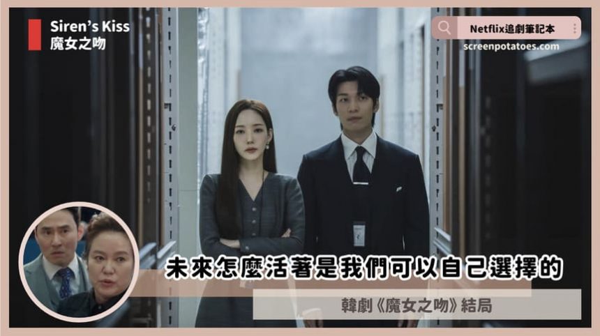 韓劇「魔女之吻結局+劇情3討論」:未來怎麼活著是我們可以自己選擇的 韓劇「魔女之吻結局+劇情3討論」:未來怎麼活著是我們可以自己選擇的