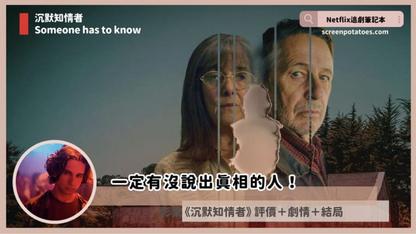 Netflix影集《沉默知情者》評價+劇情5討論+結局(全8集):一定有沒說出真相的人! someone has to know review