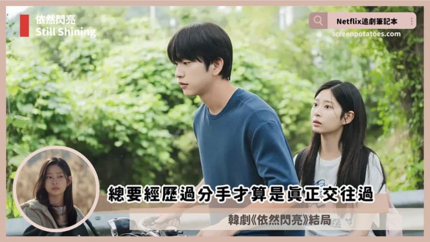 Netflix韓劇「依然閃亮結局+劇情3討論」：總要經歷過分手才算是真正交往過