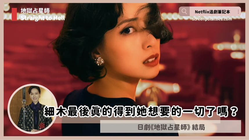 Netflix日劇「地獄占星師結局+劇情3討論」：細木最後真的得到她想要的一切了嗎？
