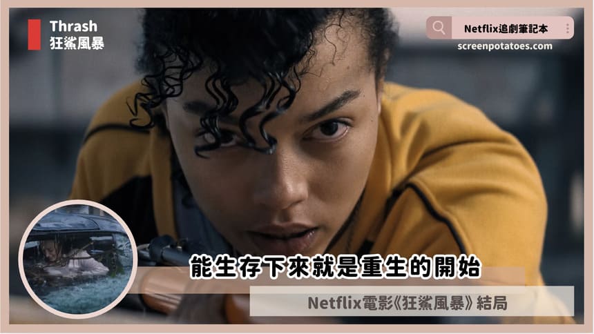 Netflix 電影《狂鯊風暴》評價+劇情4解析+結局:劇情背後原來還有這些隱喻! thrash ending