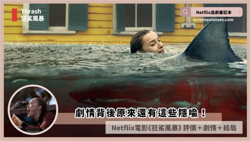 Netflix 電影《狂鯊風暴》評價+劇情4解析+結局:劇情背後原來還有這些隱喻! thrash review