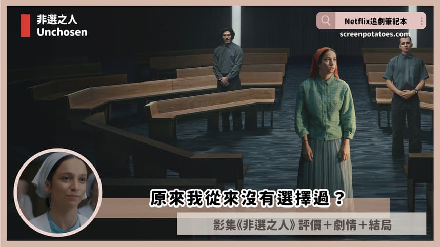 Netflix影集《非選之人》評價+劇情討論+結局(全6集)：原來我從來沒有選擇過？