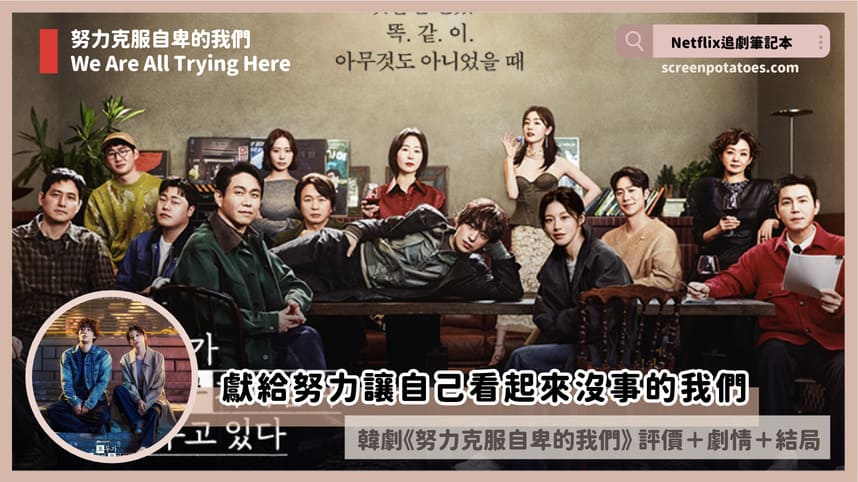 Netflix韓劇《努力克服自卑的我們》評價+劇情討論+結局(全12集)：獻給努力讓自己看起來沒事的我們