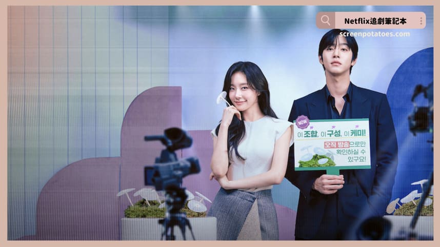 Netflix 韓劇《秒殺愛情》評價+劇情討論+結局(全12集)：秒殺愛情，糖度最高！