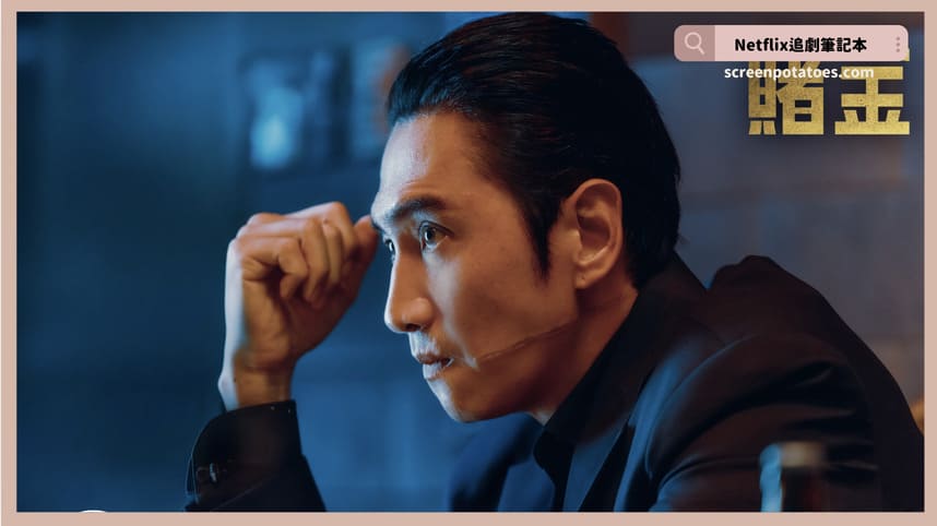 Disney+韓劇《賭金》評價+劇情討論+結局(全10集)：我只不過是想過得跟普通人一樣而已