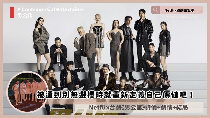 Netflix 台劇《男公館》評價+劇情討論+結局(全10集)：被逼到別無選擇時就重新定義自己價值吧！