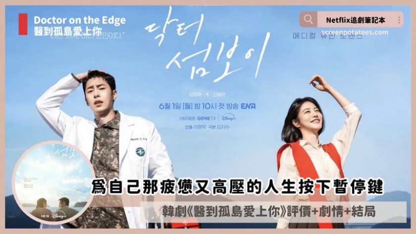 韓劇《醫到孤島愛上你》評價+劇情討論+結局(全12集):為自己那疲憊又高壓的人生按下暫停鍵 Doctor on the Edge