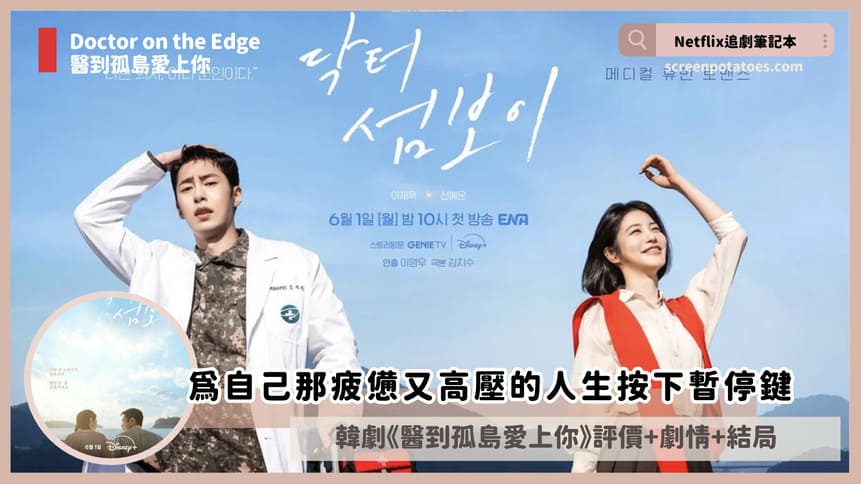 韓劇《醫到孤島愛上你》評價+劇情討論+結局(全12集):為自己那疲憊又高壓的人生按下暫停鍵 韓劇《醫到孤島愛上你》評價+劇情討論+結局(全12集):為自己那疲憊又高壓的人生按下暫停鍵
