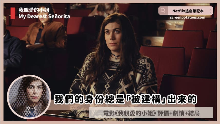 Netflix電影《我親愛的小姐》評價+劇情討論+結局：我們的身份總是「被建構」出來的