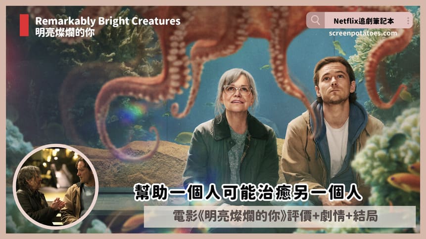 Netflix電影《明亮燦爛的你》評價+劇情4討論+結局：幫助一個人可能治癒另一個人