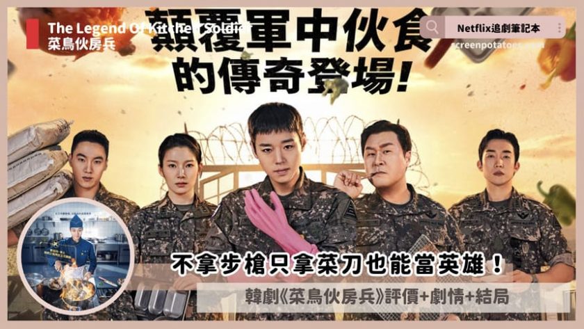 韓劇《菜鳥伙房兵》評價+劇情討論+結局(全12集):不拿步槍只拿湯勺也能當英雄! The Legend Of Kitchen Soldier