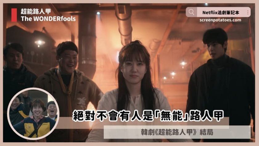 Netflix韓劇「超能路人甲結局+劇情3討論」:絕對不會有人是『無能』路人甲 The WONDERfools ending