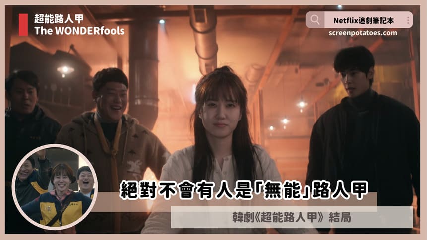 Netflix韓劇「超能路人甲結局+劇情3討論」:絕對不會有人是『無能』路人甲 Netflix韓劇「超能路人甲結局+劇情3討論」:絕對不會有人是『無能』路人甲
