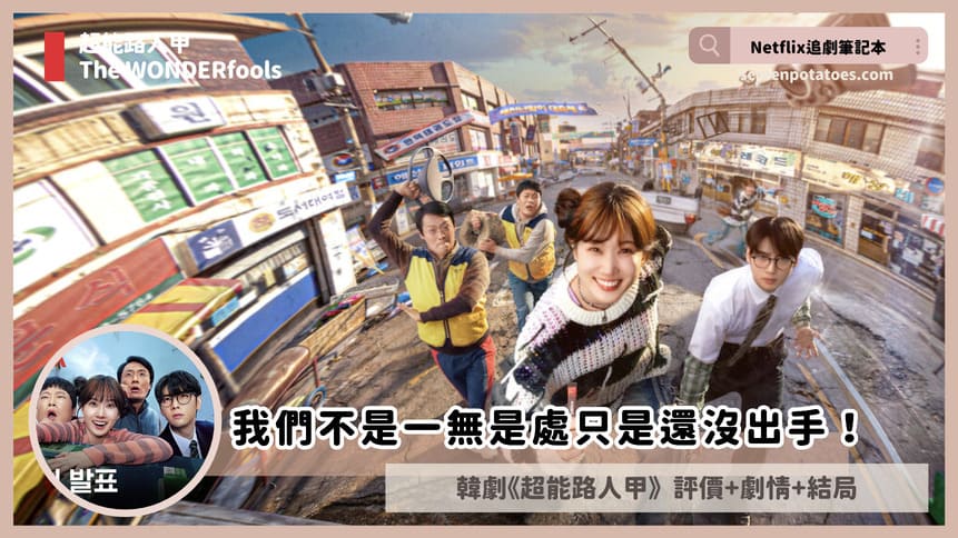 Netflix 韓劇《超能路人甲》評價+劇情討論+結局(全8集)：我們不是一無是處只是還沒出手！