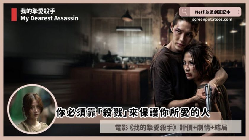 my dearest assassin review