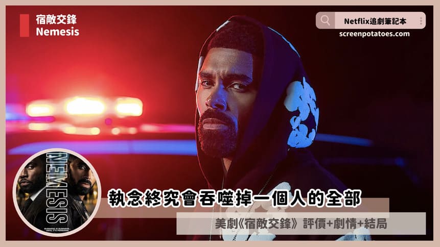 Netflix美劇《宿敵交鋒》評價+劇情討論+結局(全8集)：執念終究會吞噬掉一個人的全部