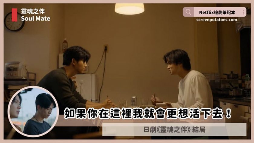 Netflix日劇「靈魂之伴結局+劇情2討論」:如果你在這裡我就會更想活下去! soulmate ending