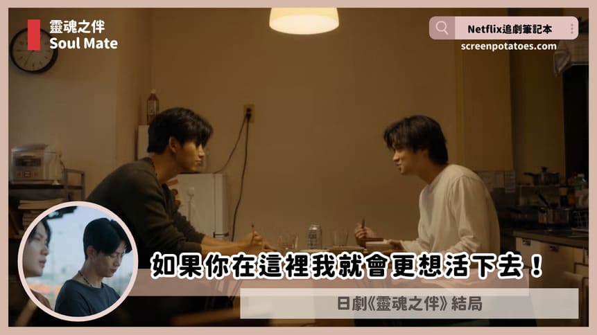 Netflix日劇「靈魂之伴結局+劇情2討論」:如果你在這裡我就會更想活下去! Netflix日劇「靈魂之伴結局+劇情2討論」:如果你在這裡我就會更想活下去!