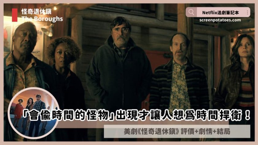 Netflix美劇《怪奇退休鎮》評價+劇情討論+結局(全8集):「會偷時間的怪物」出現才讓人想為時間捍衛! the boroughs review