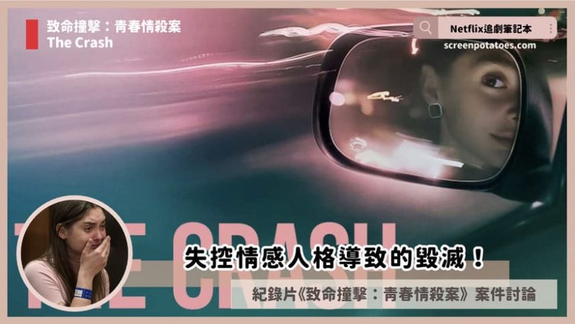Netflix紀錄片《致命撞擊:青春情殺案》評價+案件4討論+結局:失控情感人格導致的毀滅! the crash review