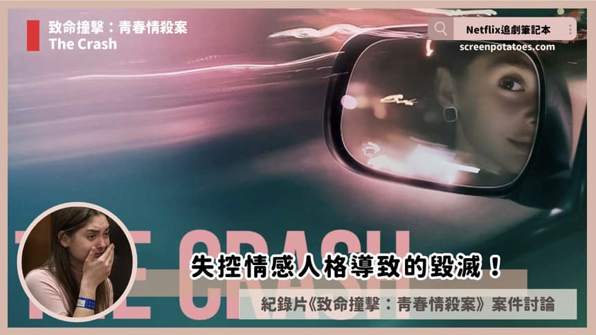 Netflix紀錄片《致命撞擊:青春情殺案》評價+案件4討論+結局:失控情感人格導致的毀滅! Netflix紀錄片《致命撞擊:青春情殺案》評價+案件4討論+結局:失控情感人格導致的毀滅!