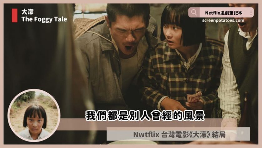 Netflix 電影「大濛結局+劇情2討論」:我們都是別人曾經的風景 the foggy tale ending