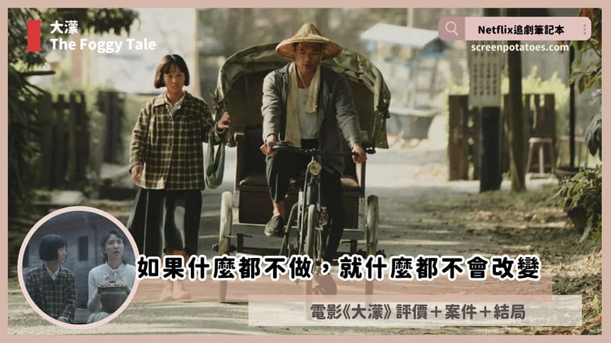 Netflix電影《大濛》評價+劇情4解析+結局：如果什麼都不做就什麼都不會改變