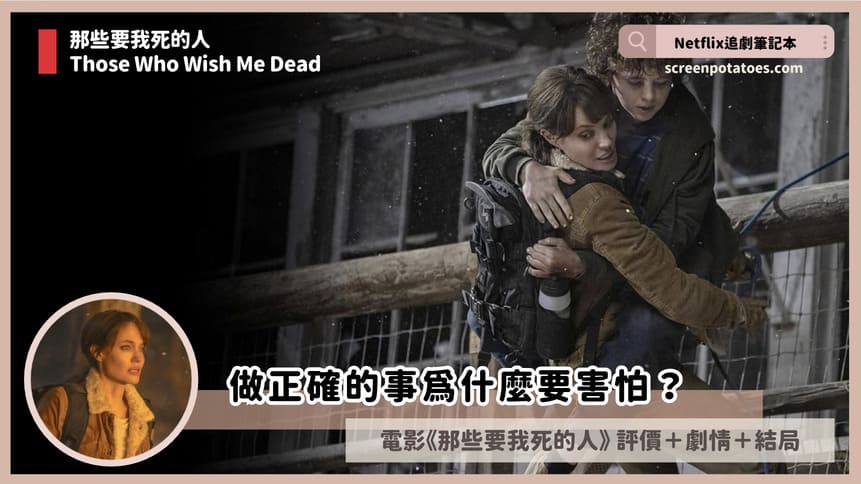 Netflix電影《那些要我死的人》評價+劇情5討論+結局：做正確的事為什麼要害怕？