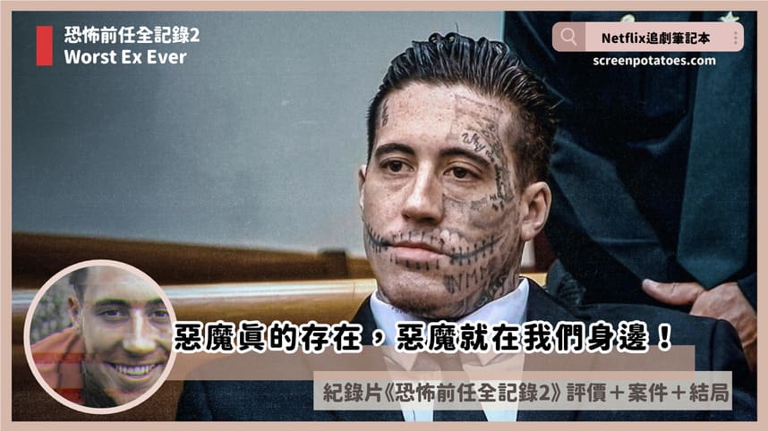 Netflix 紀錄片《恐怖前任全記錄2》評價+案件討論+結局(全4集)：惡魔就在我們身邊！