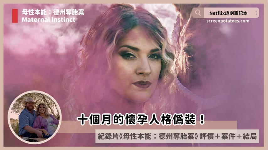 Netflix紀錄片《母性本能:德州奪胎案》評價+案件4討論+結局:十個月的懷孕人格偽裝! Netflix紀錄片《母性本能:德州奪胎案》評價+案件4討論+結局:十個月的懷孕人格偽裝!