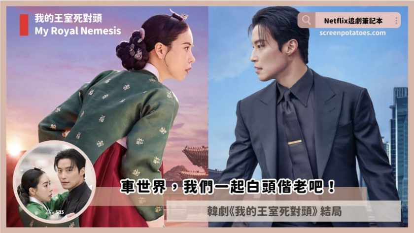 Netflix韓劇「我的王室死對頭結局+劇情5討論」:我們一起白頭偕老吧! My Royal Nemesis