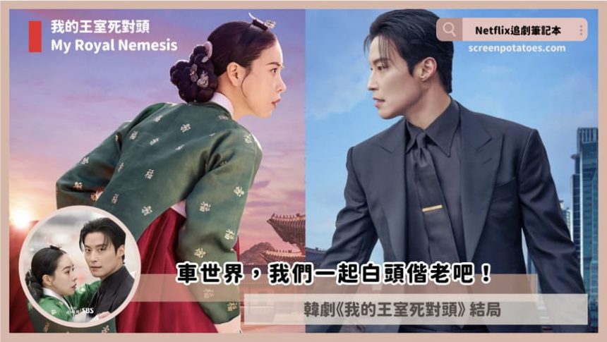 Netflix韓劇「我的王室死對頭結局+劇情5討論」:我們一起白頭偕老吧! Netflix韓劇「我的王室死對頭結局+劇情5討論」:我們一起白頭偕老吧!