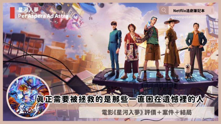 Netflix電影《星河入夢》評價+劇情3討論+結局:真正需要被拯救的是那些一直困在遺憾裡的人 Per Aspera Ad Astra