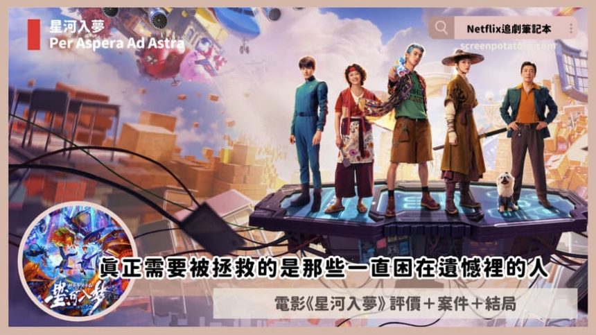 Netflix電影《星河入夢》評價+劇情3討論+結局:真正需要被拯救的是那些一直困在遺憾裡的人 Netflix電影《星河入夢》評價+劇情討論+結局:真正需要被拯救的是那些一直困在遺憾裡的人