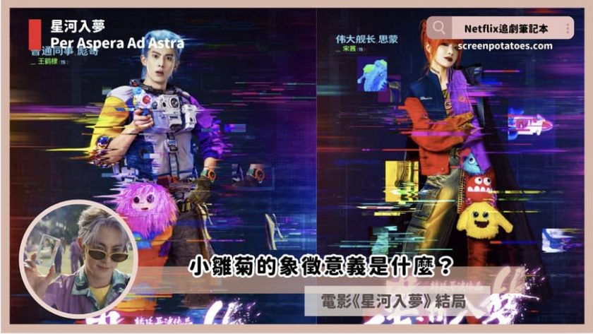Netflix電影「星河入夢結局+劇情2討論」:小雛菊的象徵意義是什麼? Per Aspera Ad Astra ending