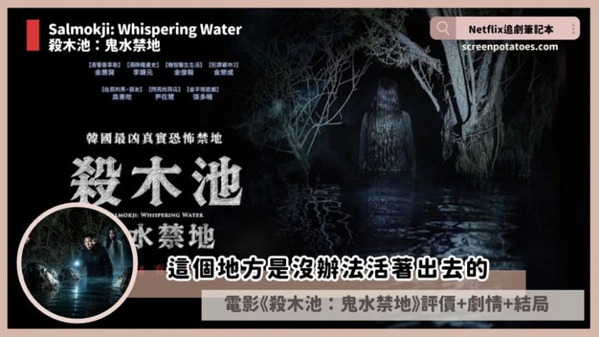 電影《殺木池:鬼水禁地》評價+劇情4解析+結局:這個地方是沒辦法活著出去的 Salmokji