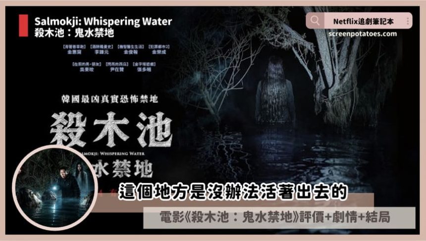 電影《殺木池:鬼水禁地》評價+劇情4解析+結局:這個地方是沒辦法活著出去的 電影《殺木池:鬼水禁地》評價+劇情4解析+結局:這個地方是沒辦法活著出去的