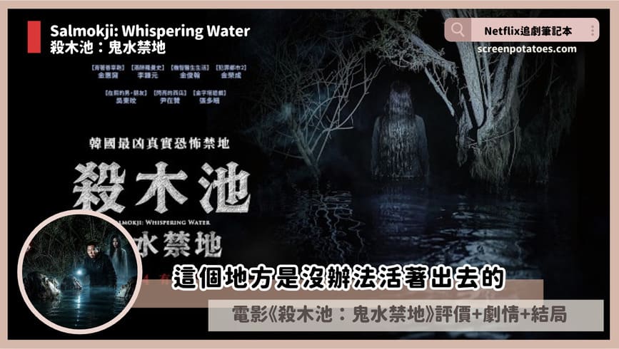電影《殺木池:鬼水禁地》評價+劇情4解析+結局:這個地方是沒辦法活著出去的 Salmokji
