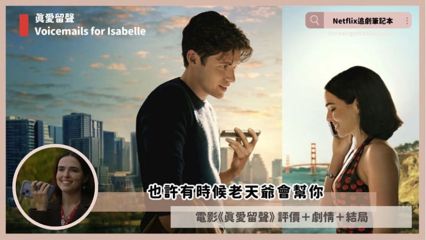 Netflix電影《真愛留聲》評價+劇情5討論+結局:也許有時候老天爺會幫你 Voicemails for Isabelle