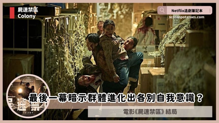 電影「屍速禁區結局+劇情3討論」:最後一幕暗示群體進化出個別自我意識? 電影「屍速禁區結局+劇情3討論」:最後一幕暗示群體進化出各別自我意識?