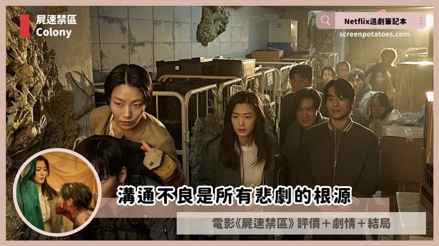 電影「屍速禁區結局+劇情3討論」:最後一幕暗示群體進化出個別自我意識? colony