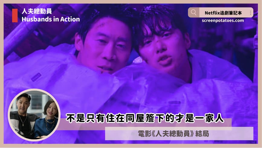 Netflix電影「人夫總動員結局+劇情2討論」:不是只有住在同屋簷下的才是一家人 husbands in action ending
