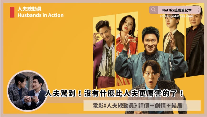 Netflix電影《人夫總動員》評價+劇情4討論+結局:沒有什麼比人夫更厲害的了! husbands in action