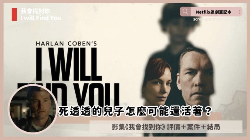 Netflix影集《我會找到你》評價+劇情討論+結局(全8集)：死透透的兒子怎麼可能還活著？