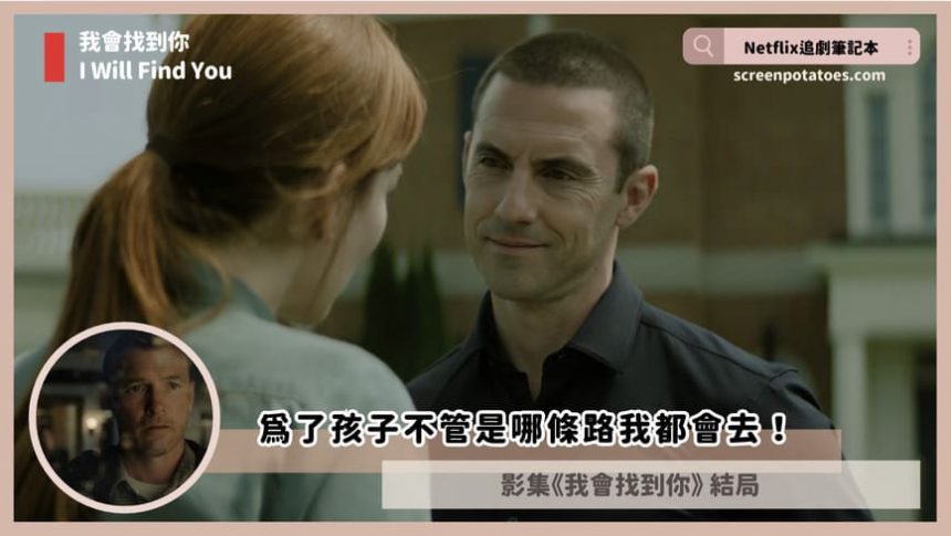 Netflix影集「我會找到你結局+劇情3討論」：為了孩子不管是哪條路我都會去！