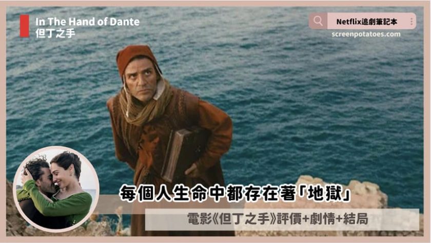 Netflix電影《但丁之手》評價+劇情4解析+結局:每個人生命中都存在著「地獄」 in the hand of dante
