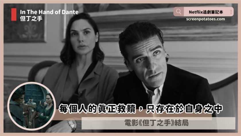 Netflix電影「但丁之手結局+劇情3討論」:每個人的真正救贖只存在於自身之中 in the hand of dante ending