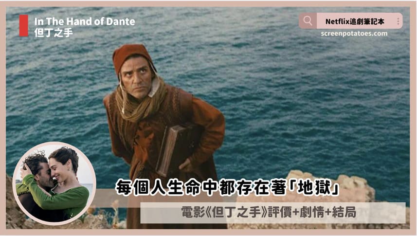 Netflix電影「但丁之手結局+劇情3討論」:每個人的真正救贖只存在於自身之中 in the hand of dante